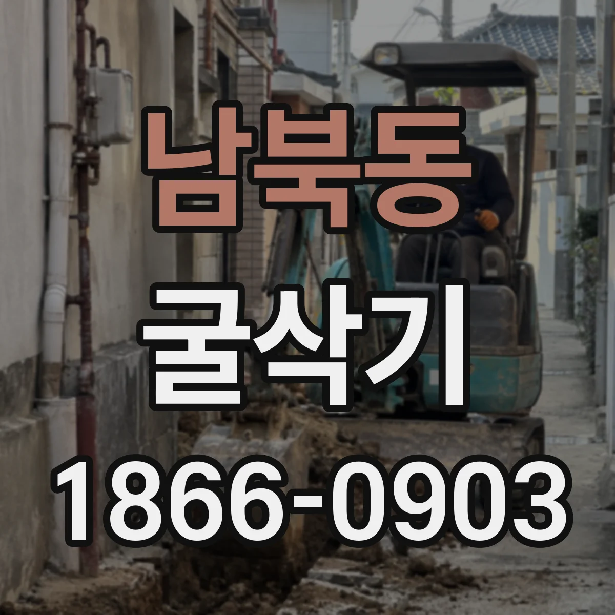 남북동 굴삭기