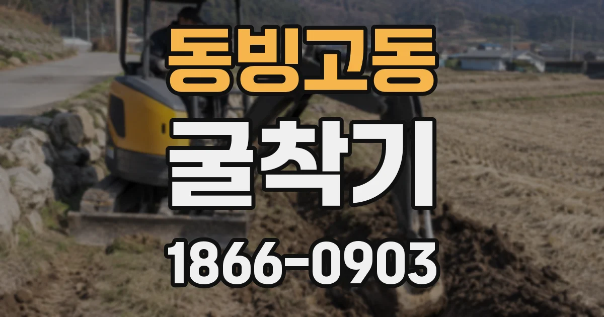 동빙고동 굴착기
