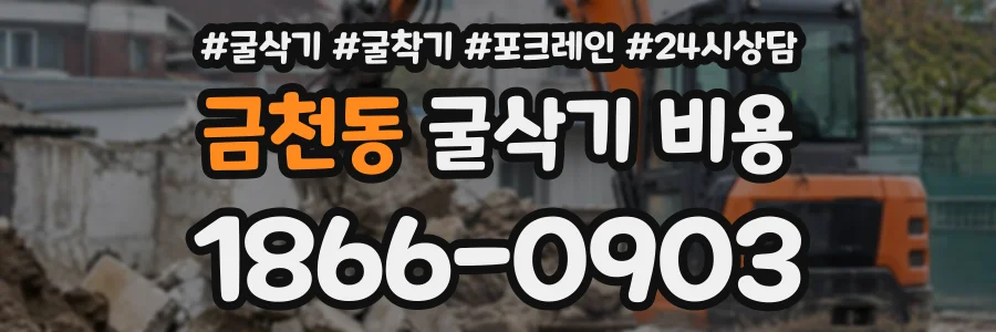 금천동 굴삭기비용 상담 전화 1866-0903