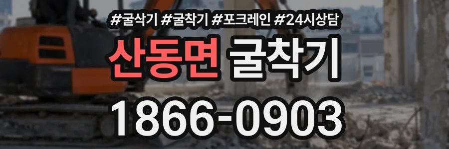 산동면 굴착기 상담 전화 1866-0903