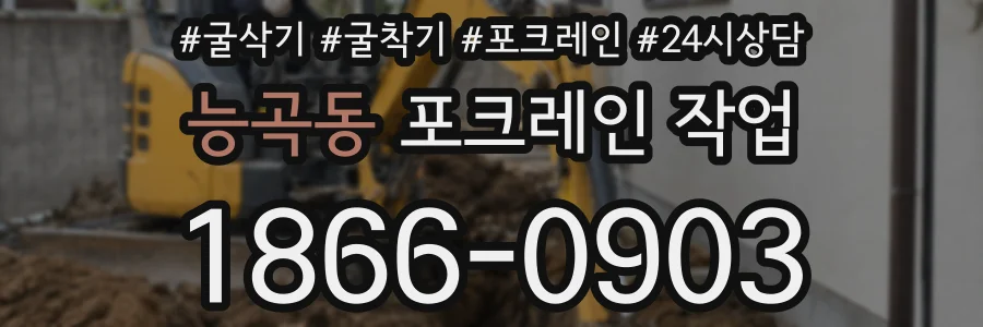 능곡동 포크레인 작업