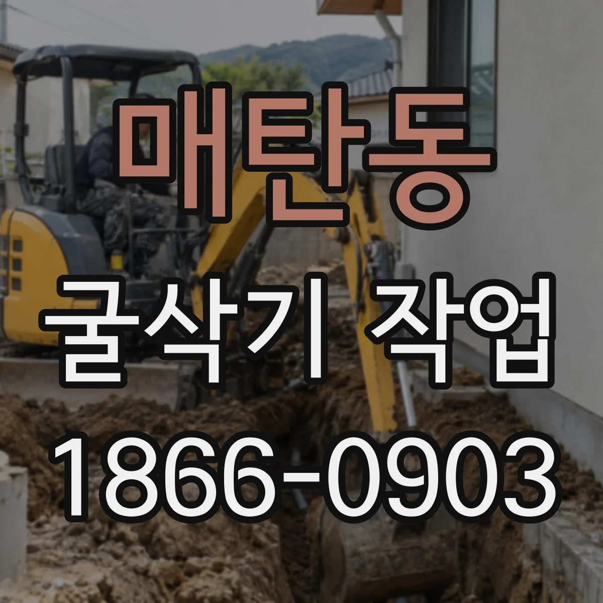 매탄동 굴삭기 작업