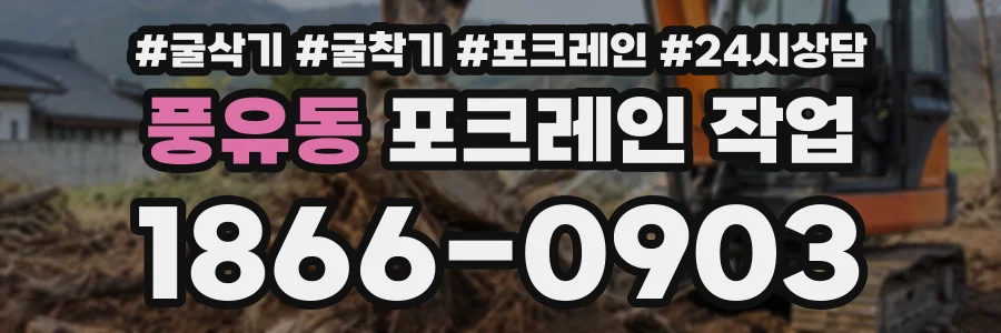 풍유동 포크레인작업 상담 전화 1866-0903