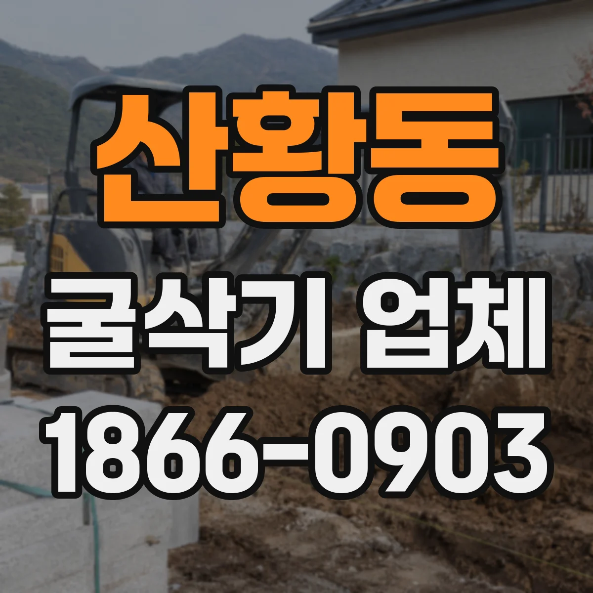 산황동 굴삭기 업체