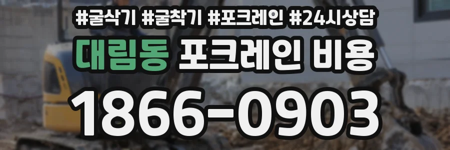 대림동 포크레인 비용