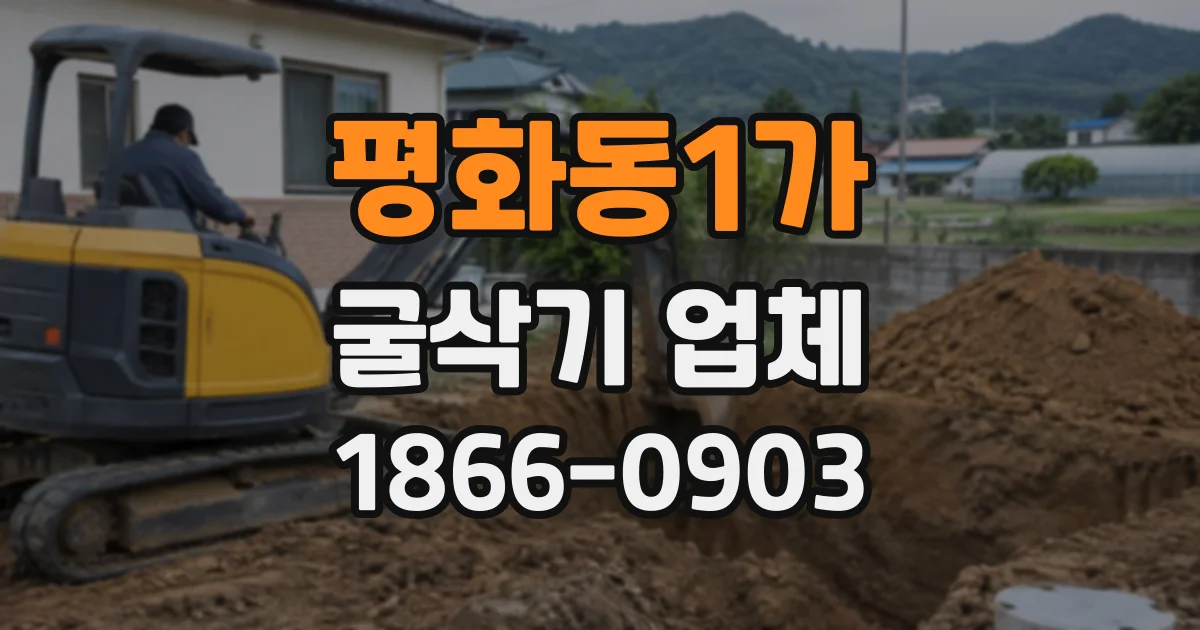 평화동1가 굴삭기업체