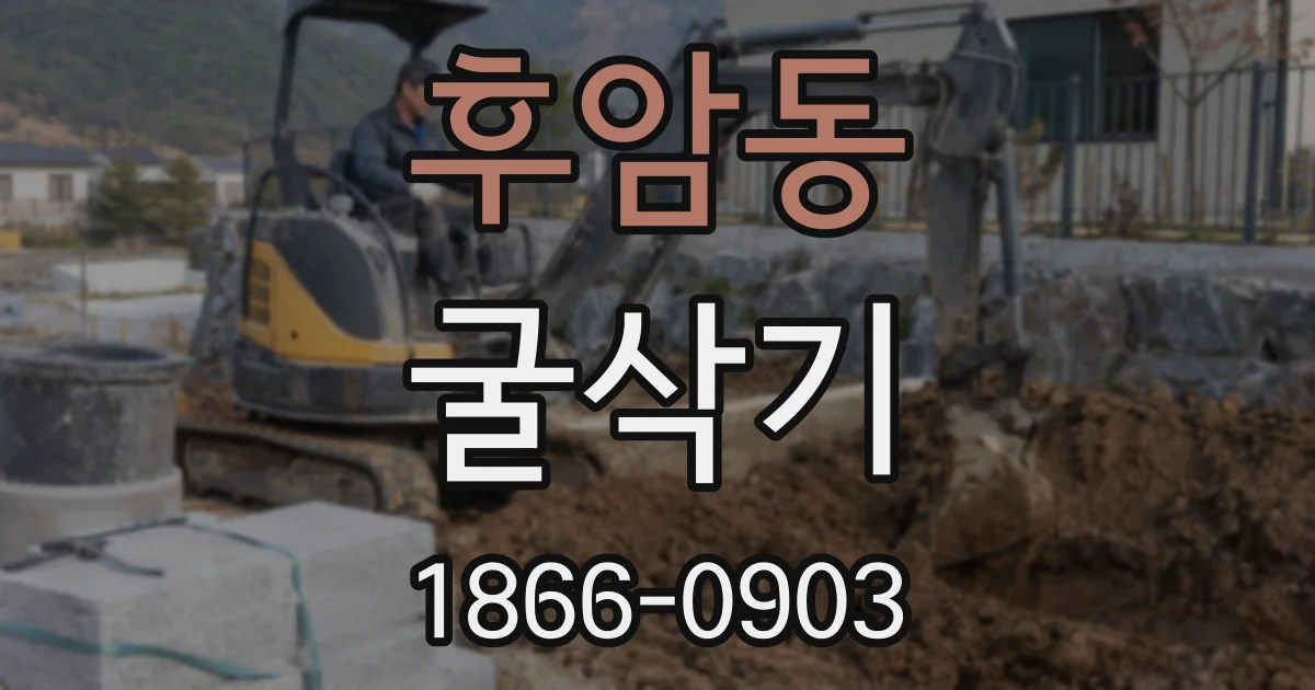 후암동 굴삭기