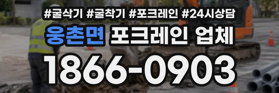 웅촌면 포크레인업체 상담 전화 1866-0903