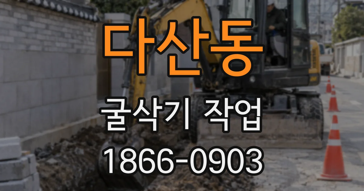 다산동 굴삭기 작업