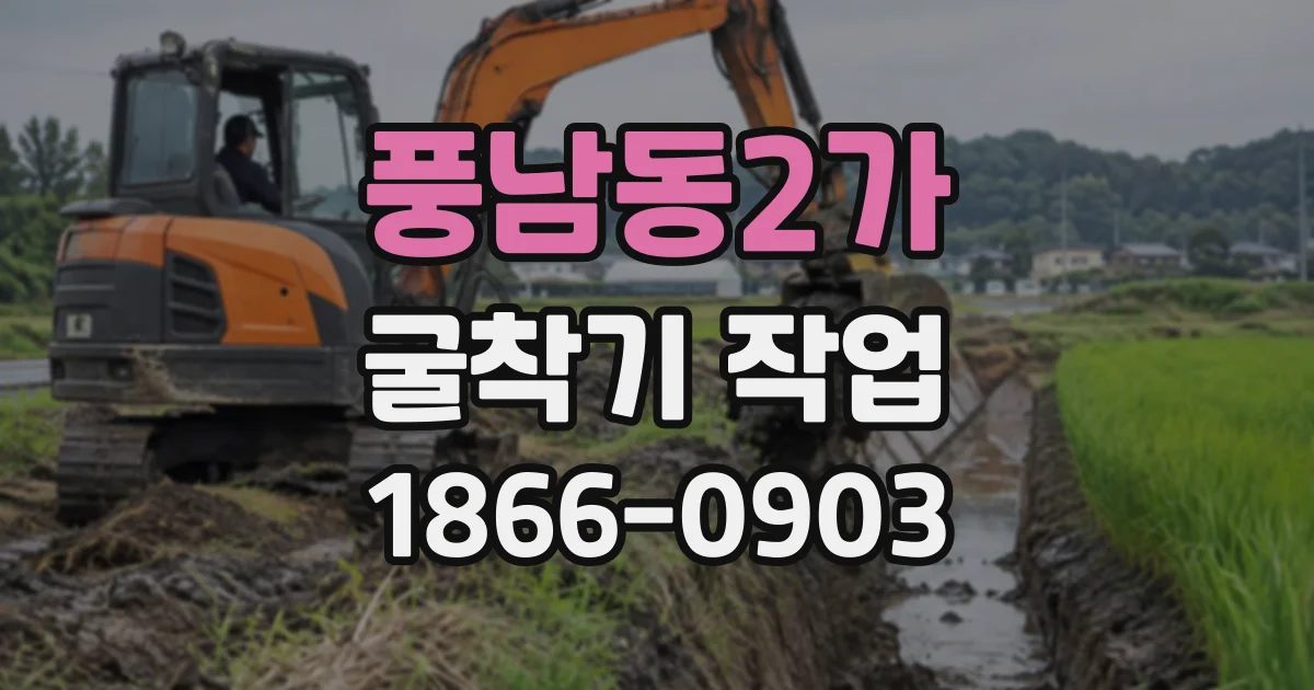 풍남동2가 굴착기작업