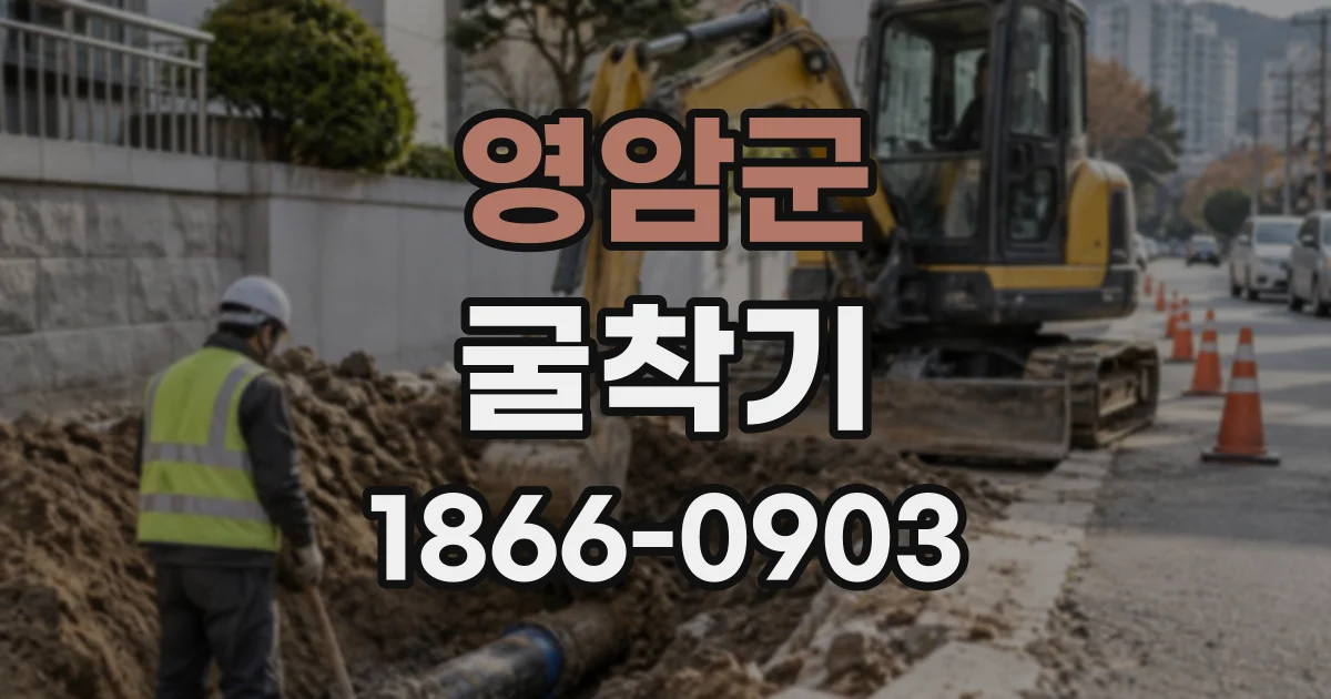 영암군 굴착기