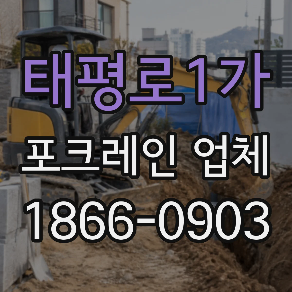 태평로1가 포크레인 업체 공정 일정 기준으로 포크레인 배차 시간 맞추기