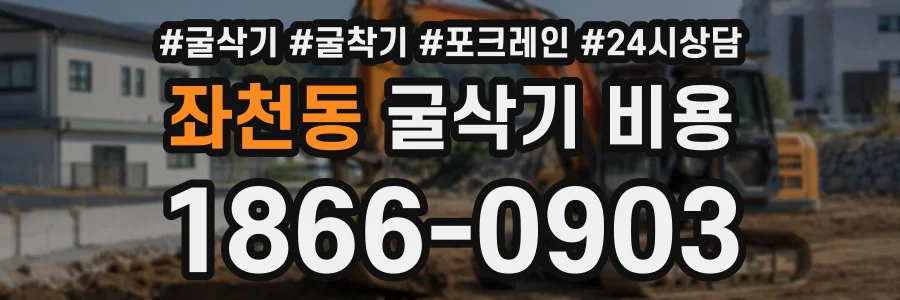 좌천동 굴삭기비용 상담 전화 1866-0903