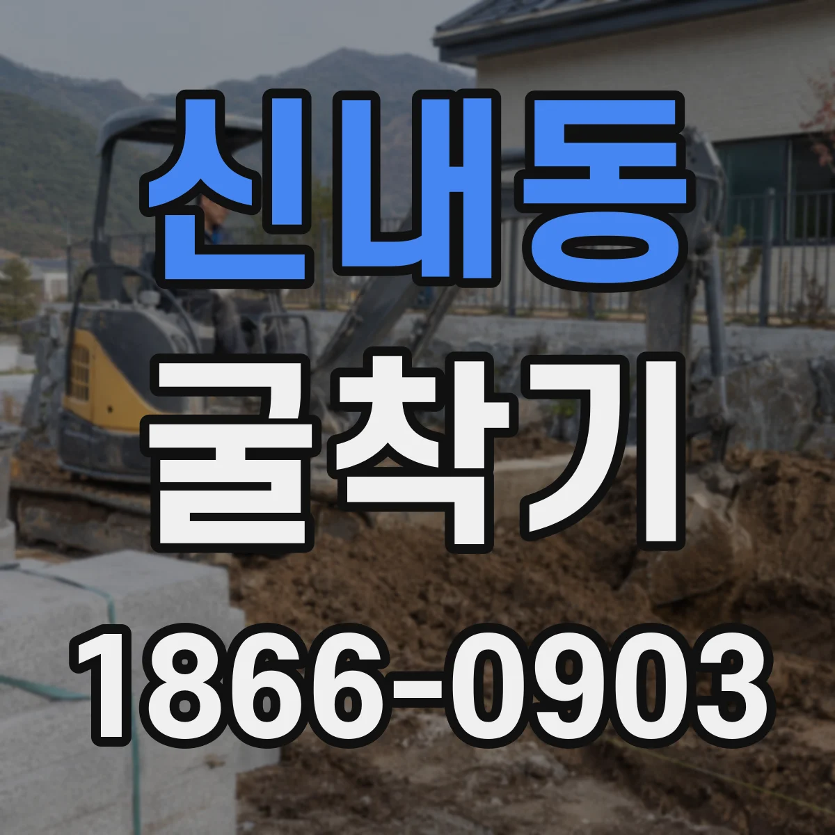 신내동 굴착기
