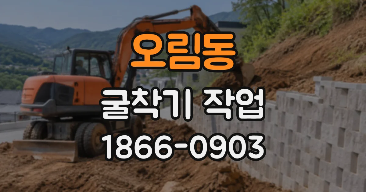 오림동 굴착기작업