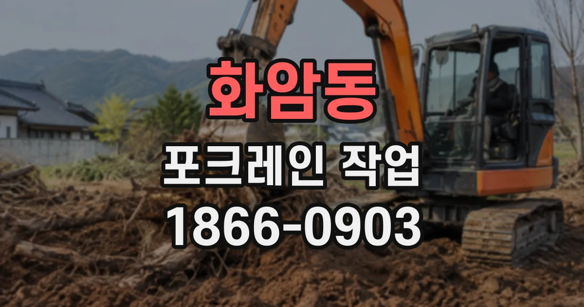 화암동 포크레인작업