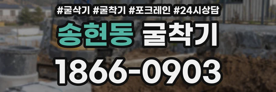 송현동 굴착기