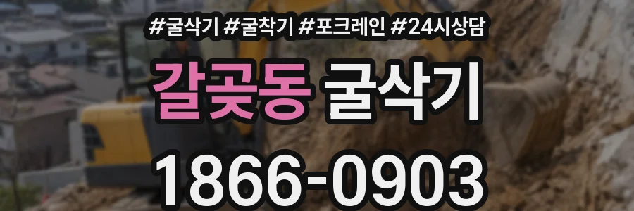 갈곶동 굴삭기