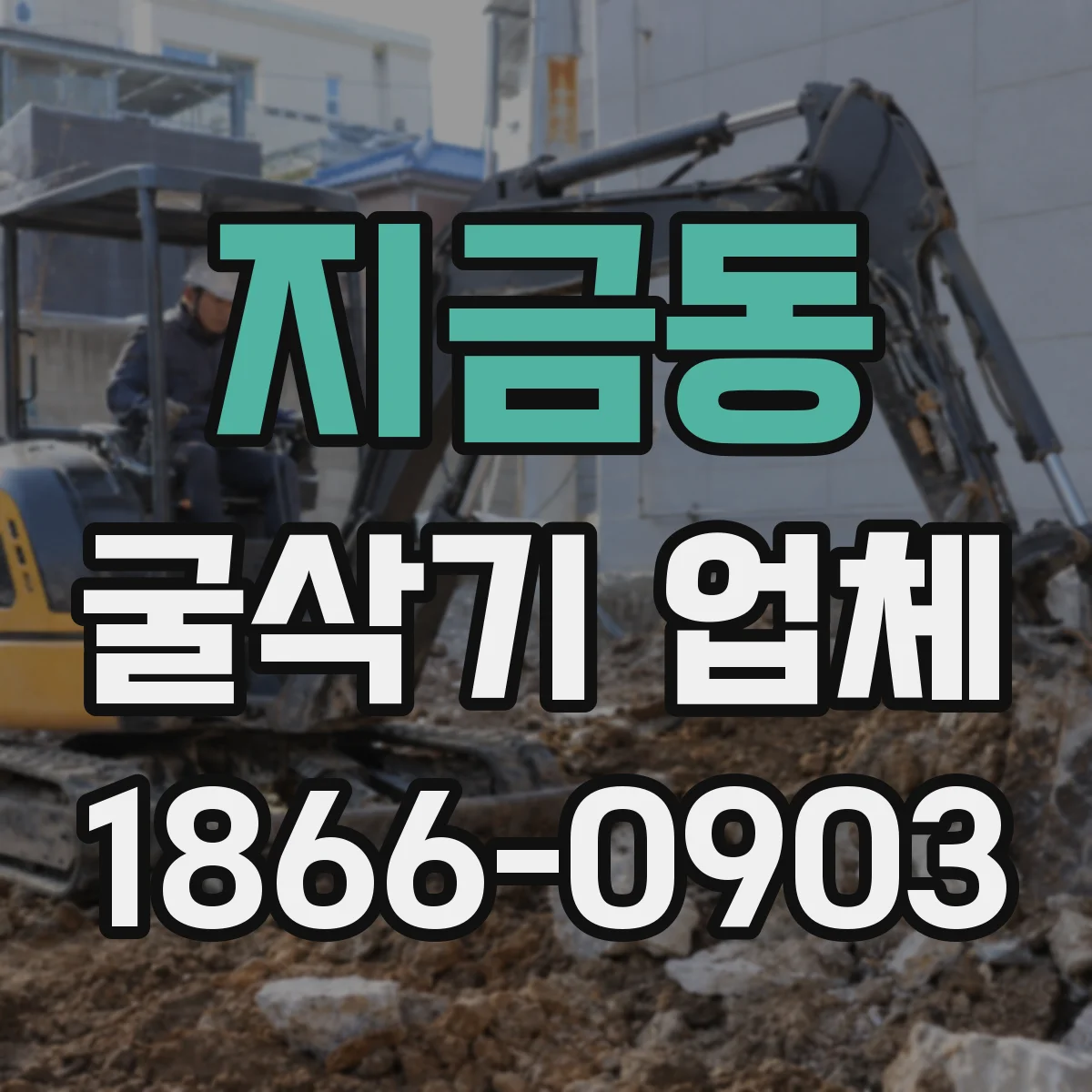 지금동 굴삭기 업체