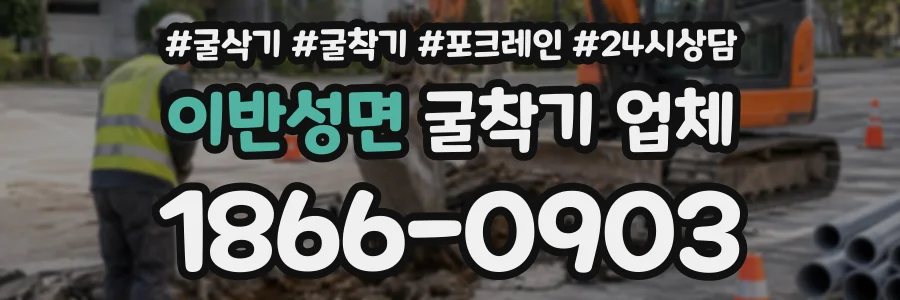 이반성면 굴착기업체 상담 전화 1866-0903