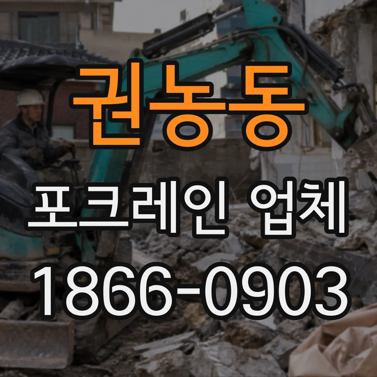 권농동 포크레인 업체