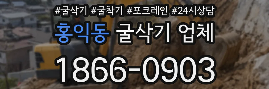 홍익동 굴삭기 업체