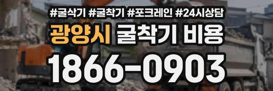 광양시 굴착기비용 상담 전화 1866-0903