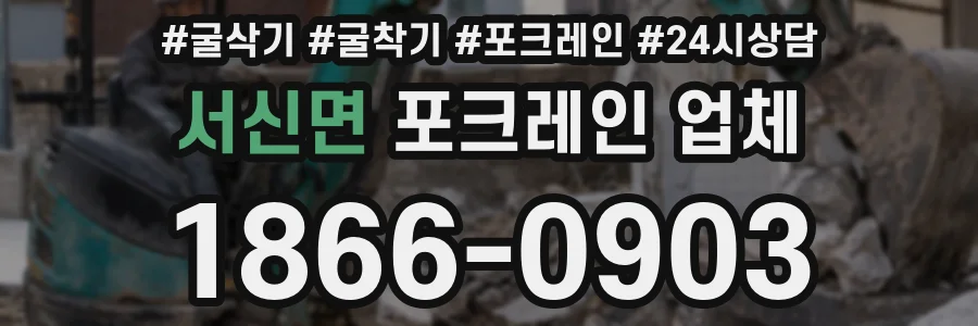 서신면 포크레인 업체