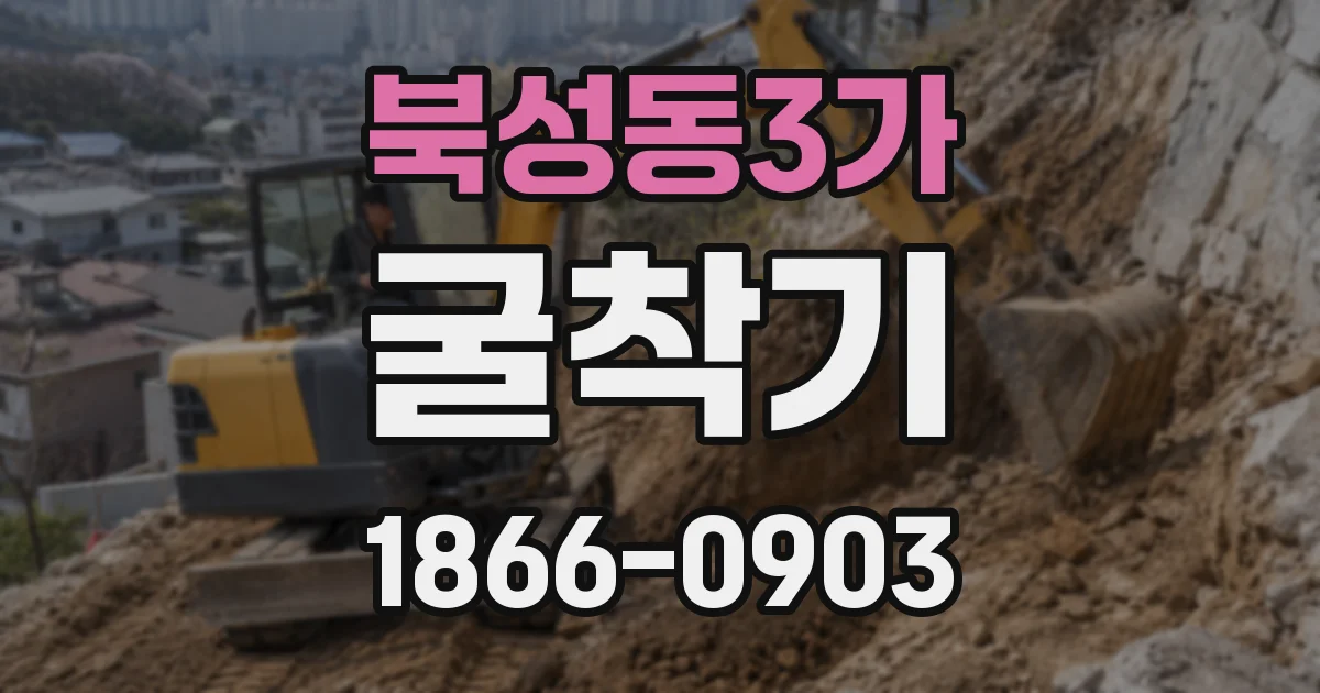 북성동3가 굴착기