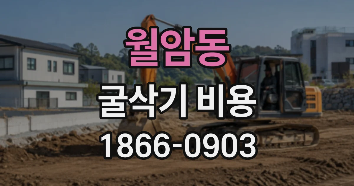 월암동 굴삭기비용