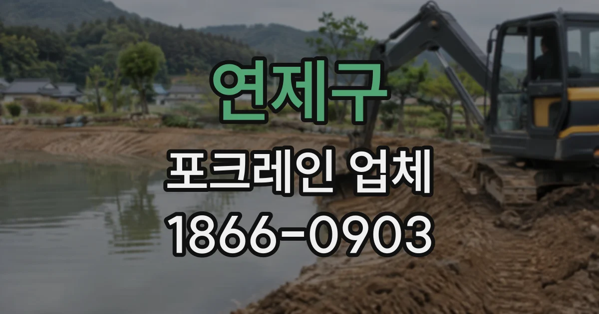 연제구 포크레인업체