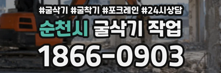 순천시 굴삭기작업 상담 전화 1866-0903