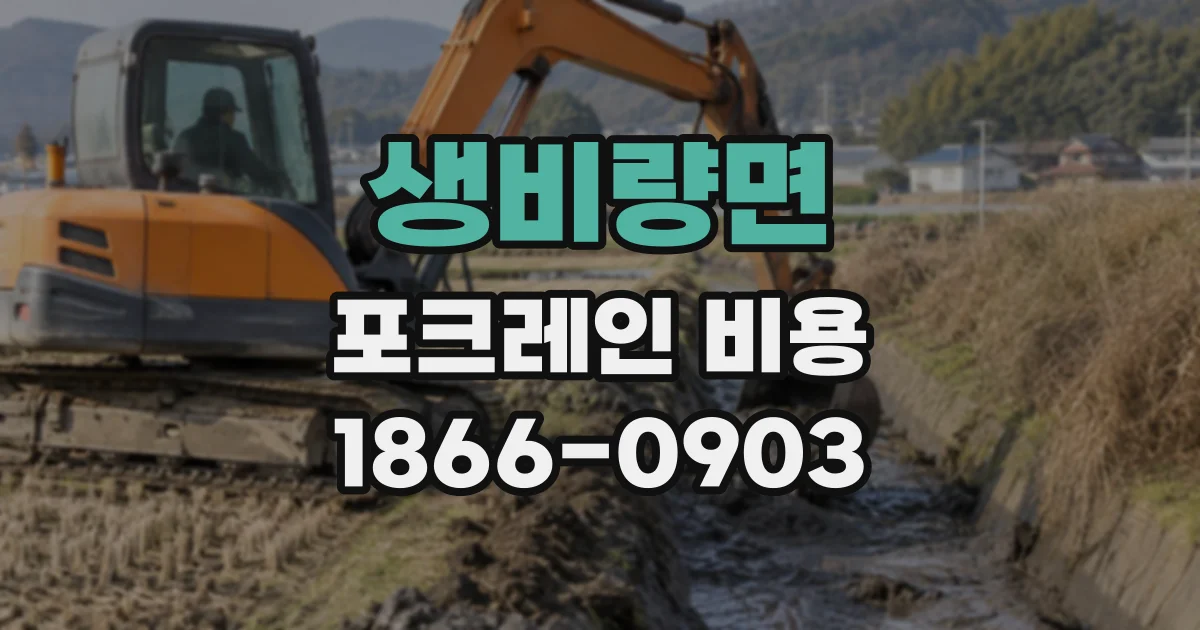 생비량면 포크레인비용