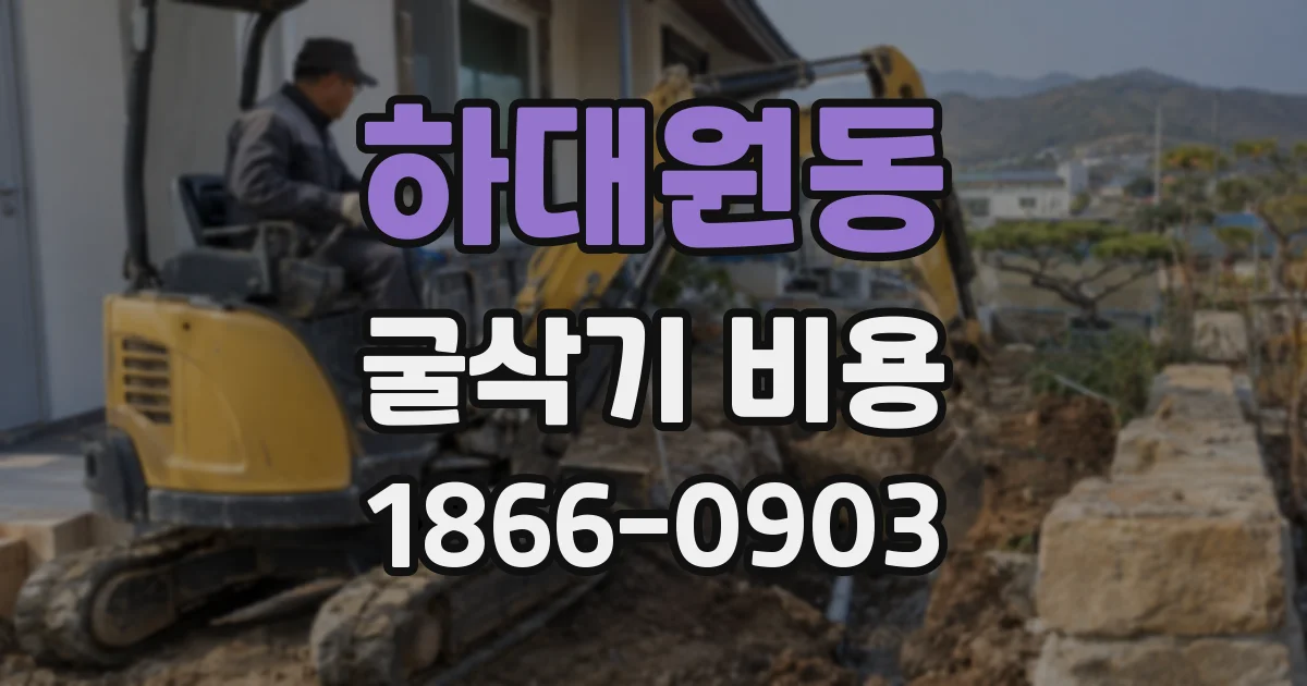 하대원동 굴삭기 비용