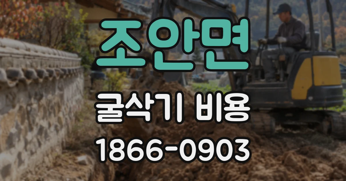 조안면 굴삭기 비용