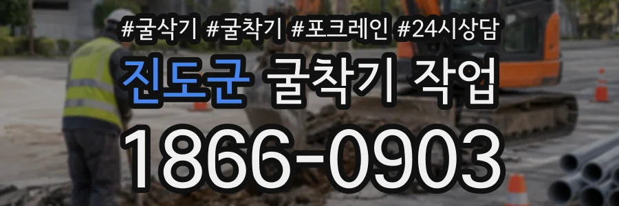 진도군 굴착기작업 상담 전화 1866-0903
