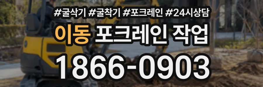 이동 포크레인작업 상담 전화 1866-0903