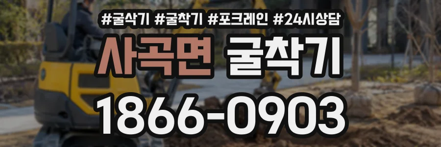 사곡면 굴착기 상담 전화 1866-0903