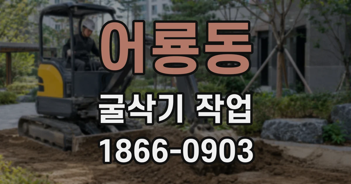 어룡동 굴삭기 작업