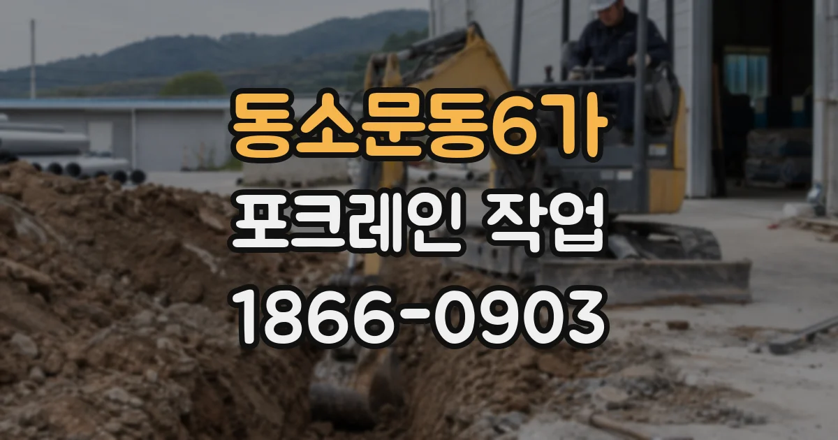 동소문동6가 포크레인 작업