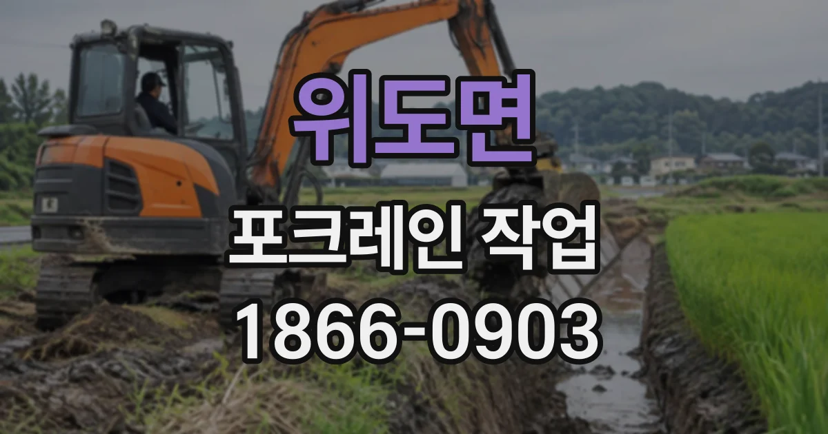 위도면 포크레인작업