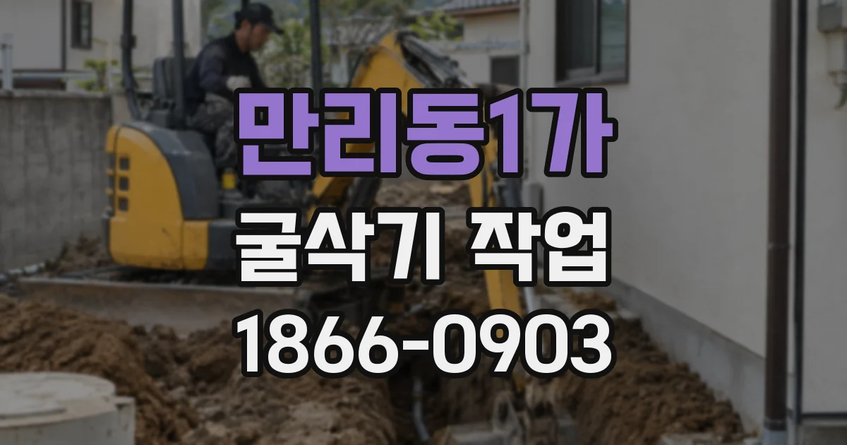 만리동1가 굴삭기 작업