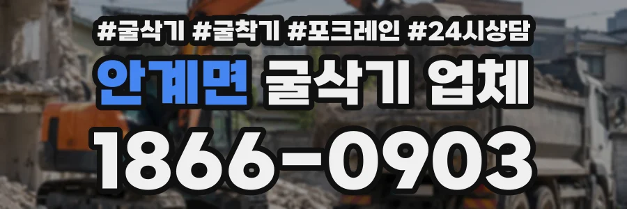 안계면 굴삭기업체 상담 전화 1866-0903