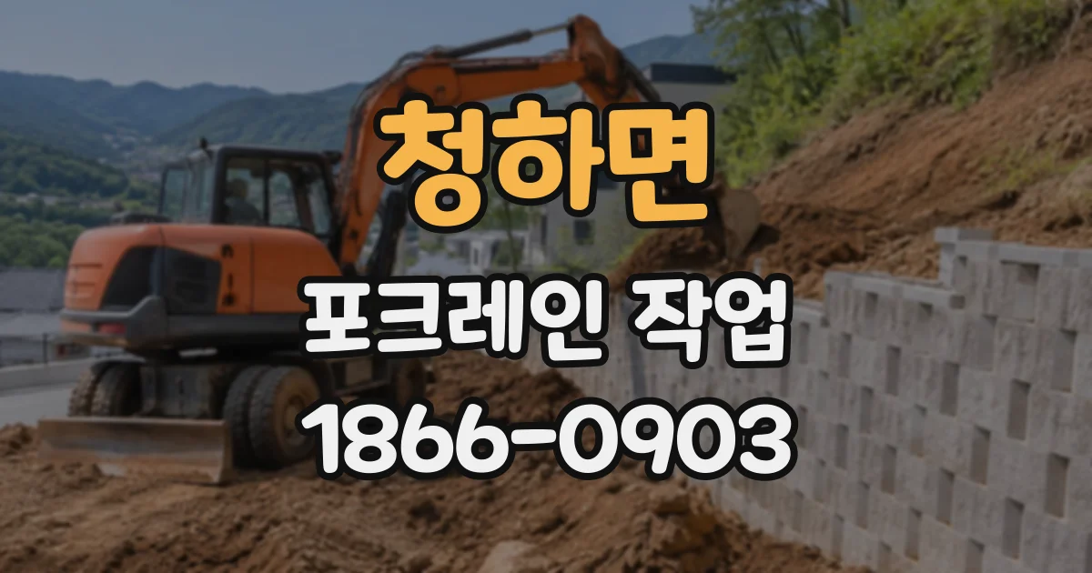 청하면 포크레인작업