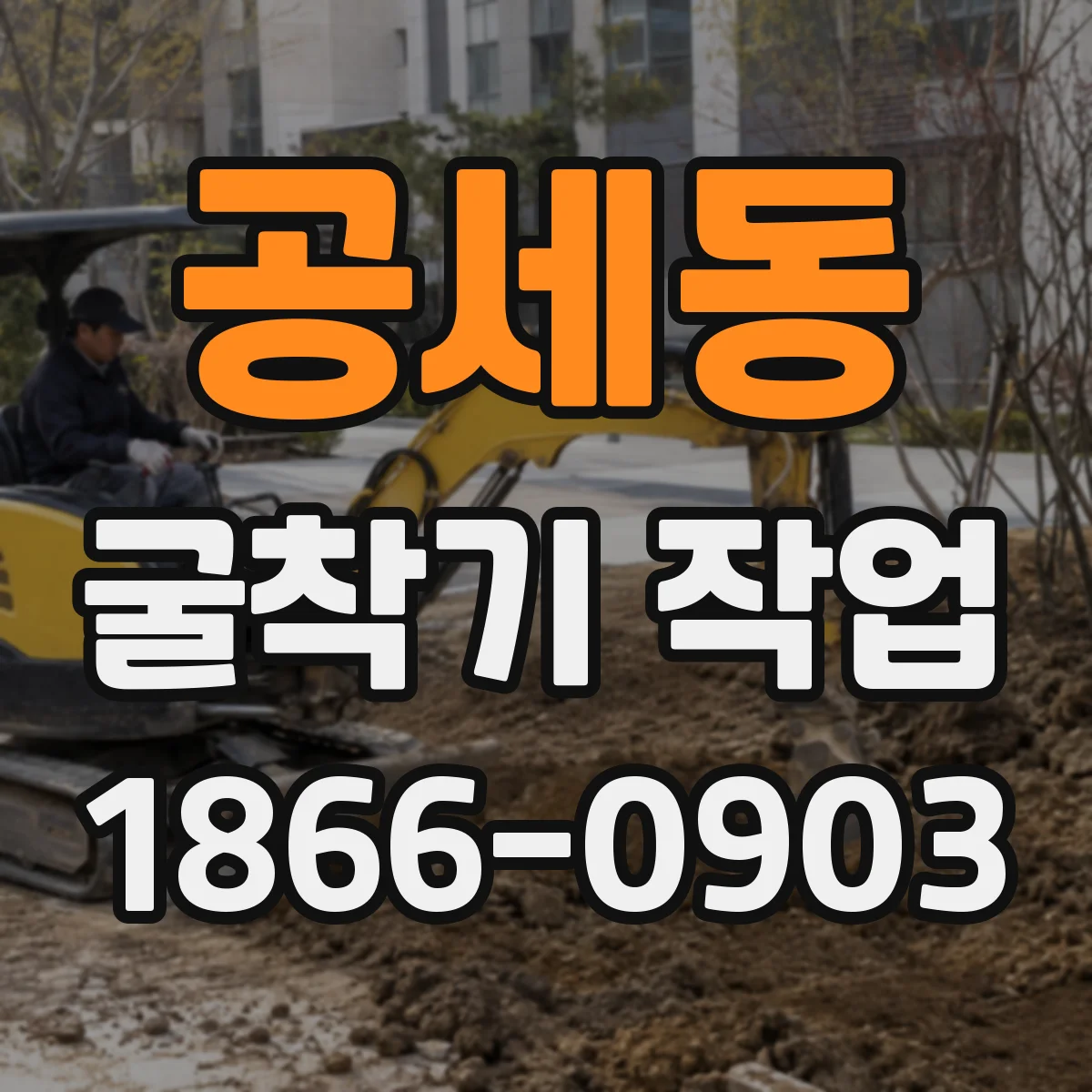 공세동 굴착기 작업