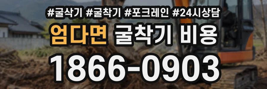 엄다면 굴착기비용 상담 전화 1866-0903
