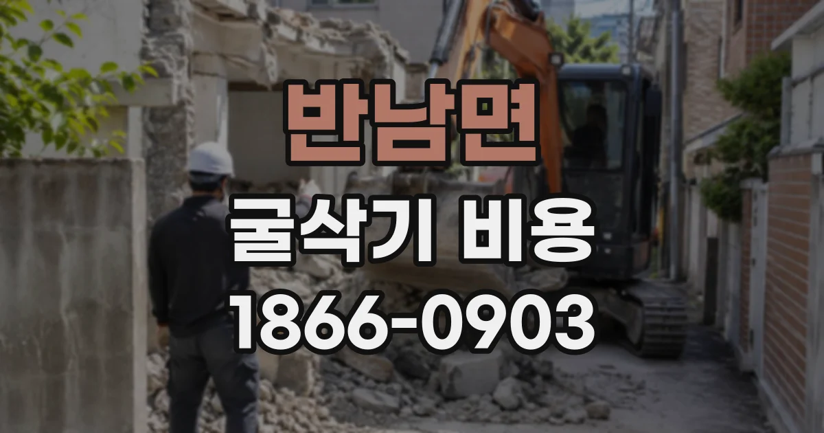 반남면 굴삭기비용