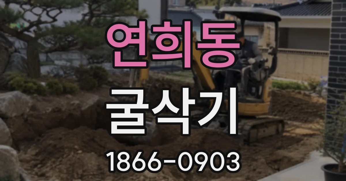 연희동 굴삭기