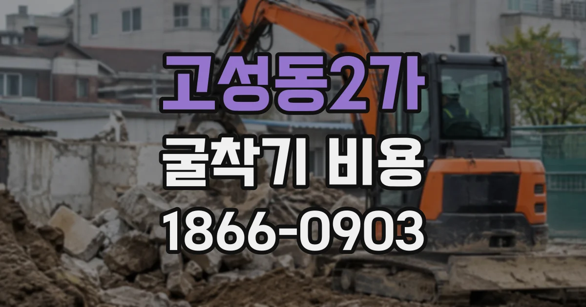 고성동2가 굴착기비용