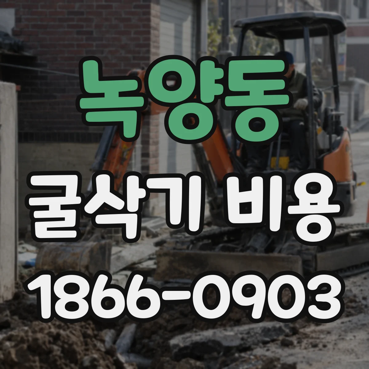 녹양동 굴삭기 비용